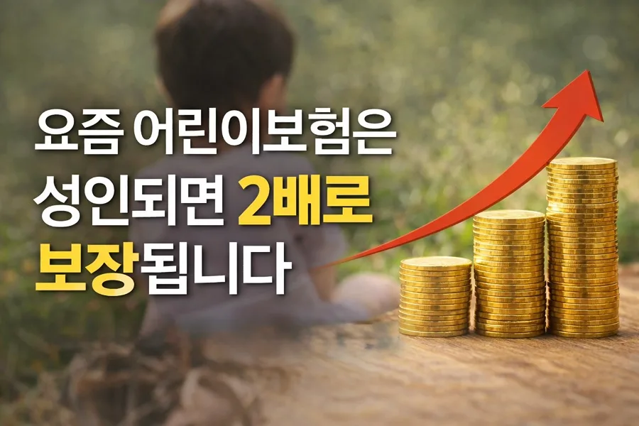 어린이보험, 성인되면 보장 2배? 태아보험과 차이점 2026년 총정리