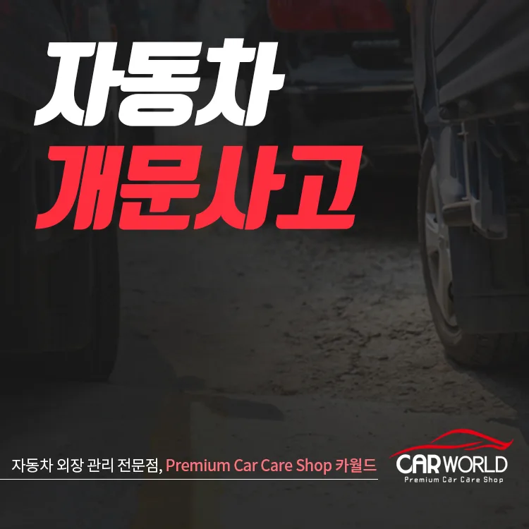 자동차 문콕 사고 2026년 과실 비율 총정리