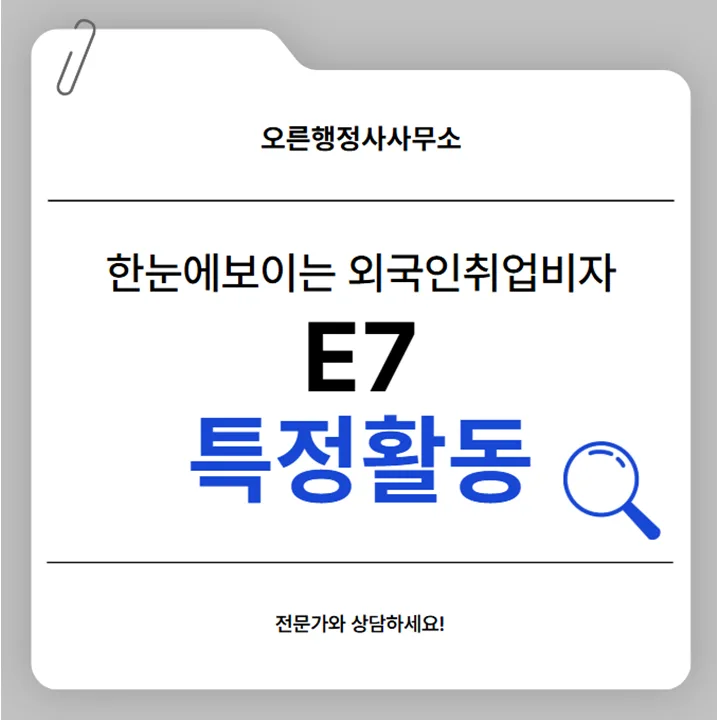 E-7 비자 발급 조건 2026: 외국인 취업 성공 전략 총정리