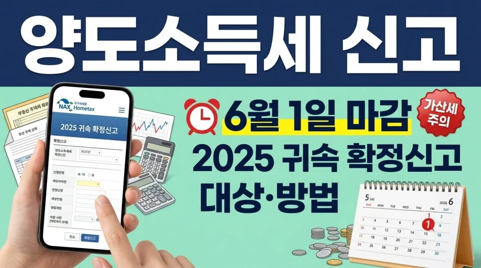 2026년 양도소득세 신고 마감 6월 1일! 대상·방법 총정리