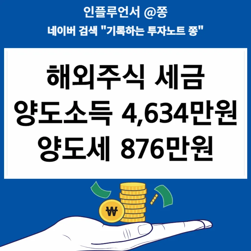 해외주식 양도세 2026년, 4천만원 수익 시 세금 900만원? 키움증권 경험 기반 총정리