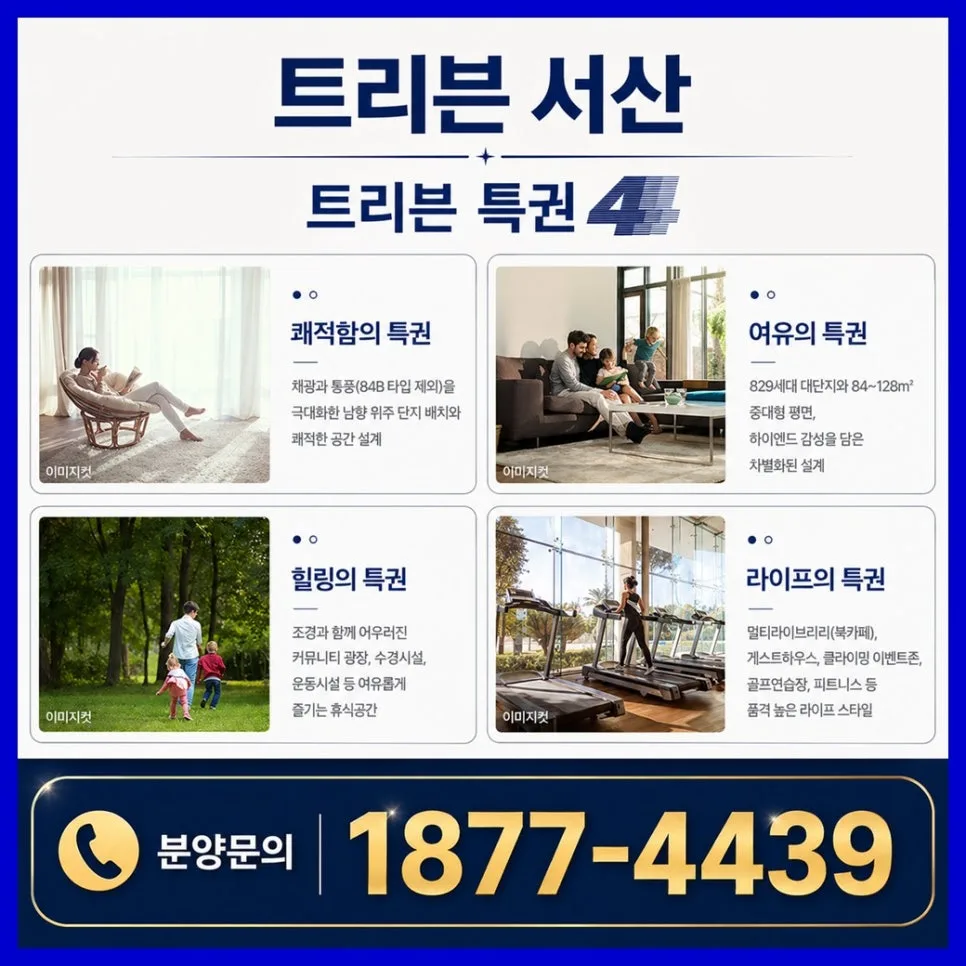 트리븐 서산 아파트, 2026년 예천동 브랜드 대단지 분양 핵심 분석 2