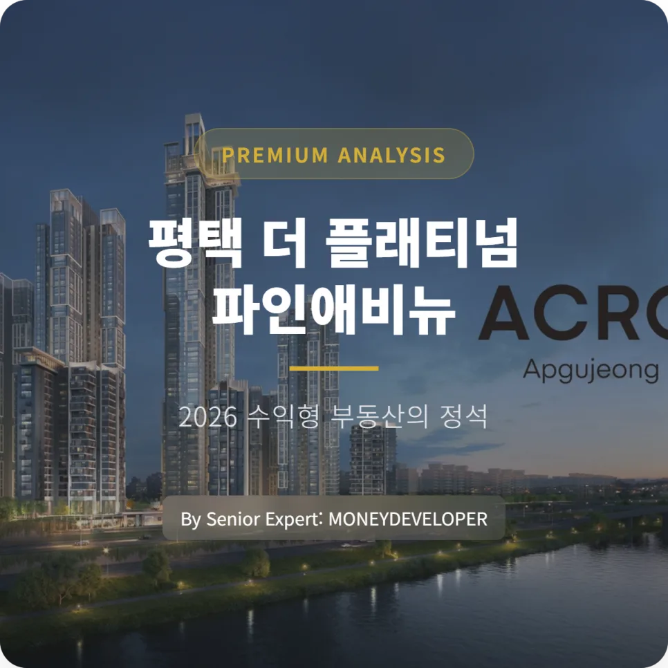 평택 더 플래티넘 파인애비뉴 투자 가치 2026: 오피스텔 상가 분양가 분석