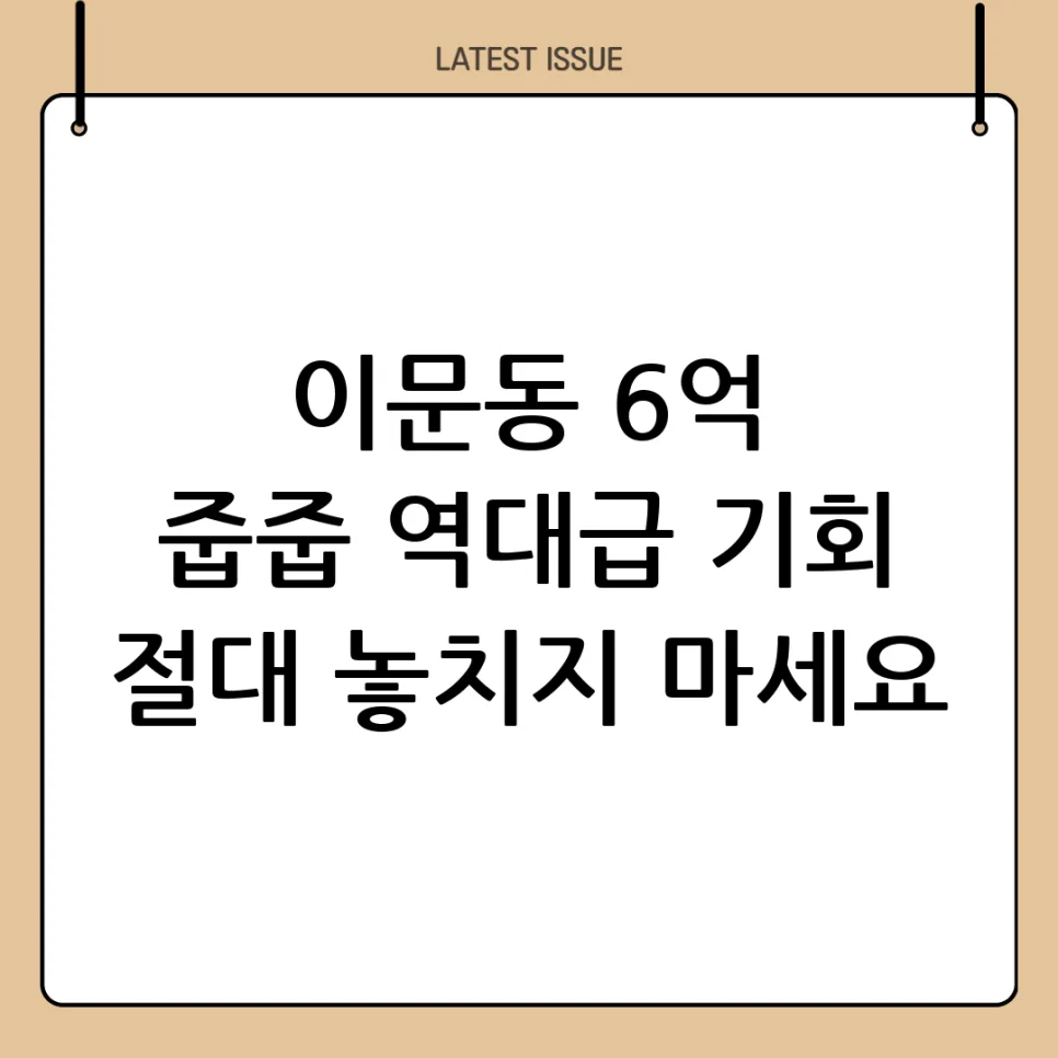 동대문구 이문동 6억 아파트, 2026년 투자 가치 분석