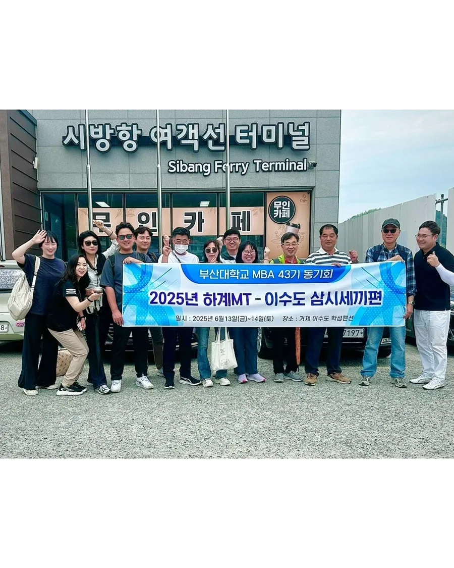 부산대 MBA 동문회 이수도 1박 3식 후기 2026년 여름