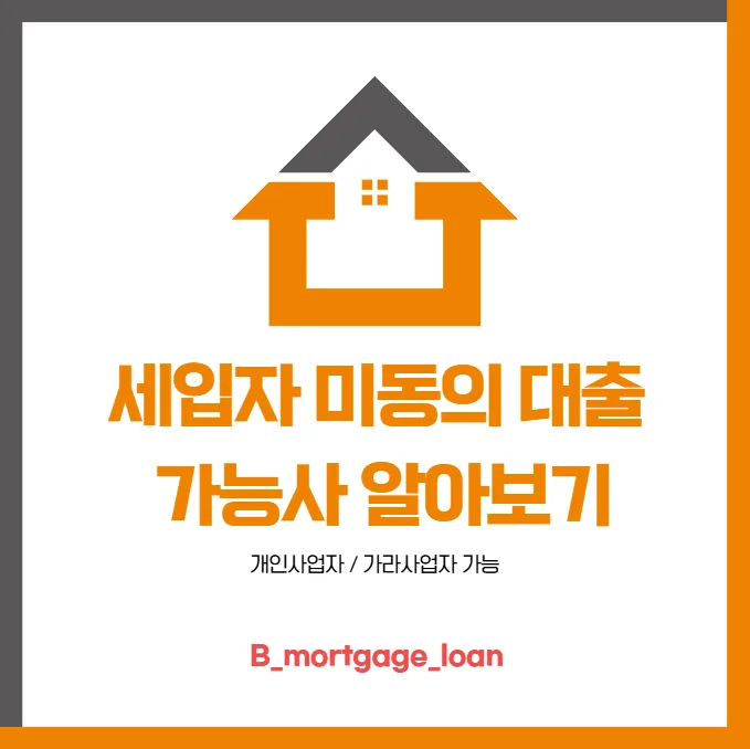 세입자 미동의 담보대출, 2026년 가능 여부 및 조건 총정리