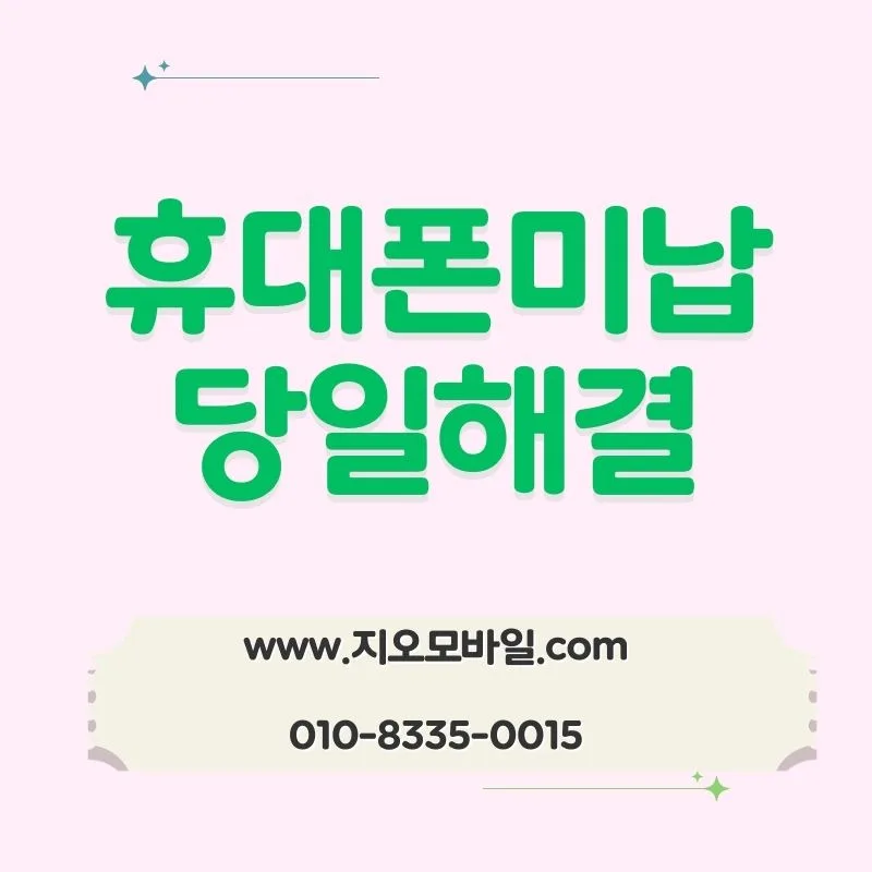 휴대폰 요금 미납 시 대납 외 대안은? 2026년 최신 정보