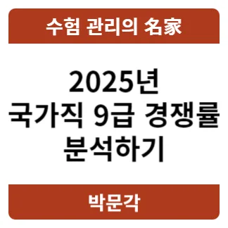 2025년 국가직 9급 경쟁률 분석: 직렬별 현황 및 시험 일정 총정리