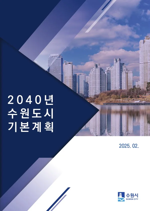 2040 수원도시기본계획 분석: 미래 도시 변화와 투자 가치 2026