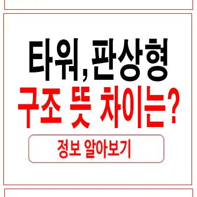 아파트 판상형 vs 타워형 구조 차이 2026년 완벽 비교