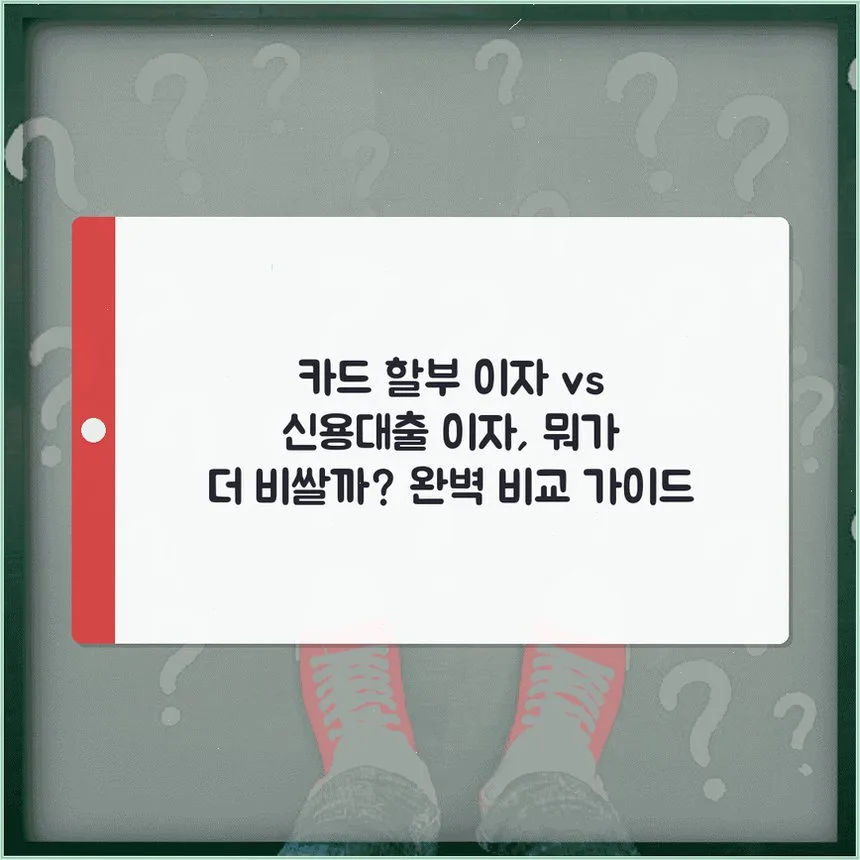 카드 할부 vs 신용대출 이자율 비교 2026: 숨은 비용까지 총정리
