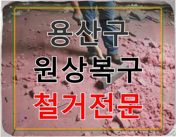 용산구 원상복구 철거, 10년 사무실 이전 경험담 2026