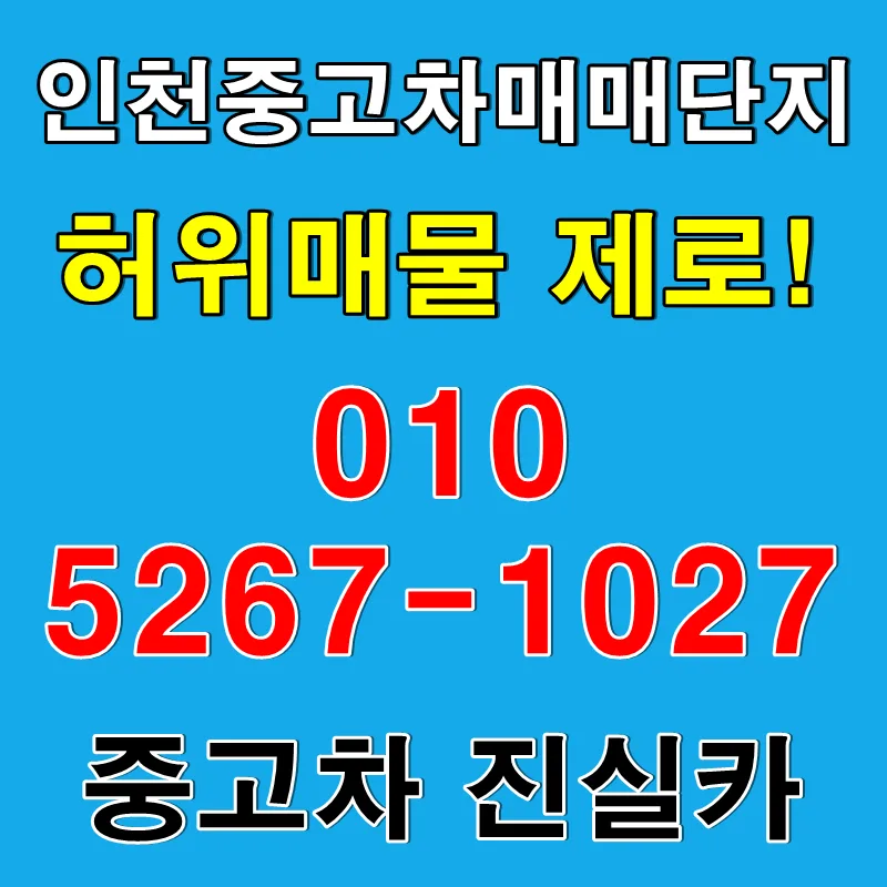 인천 중고차 실매물 100% 찾는 법: 허위매물 없는 진실카 2026