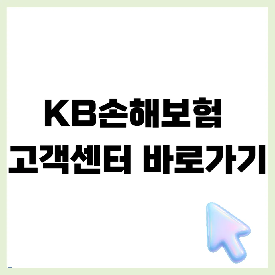 KB손해보험 고객센터 전화번호, 이용 꿀팁 2026년 총정리