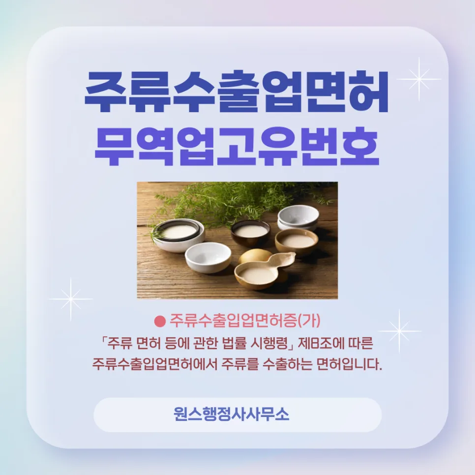 주류 수출 면허 신청 전 필수! 무역업 고유번호 발급 방법 2026