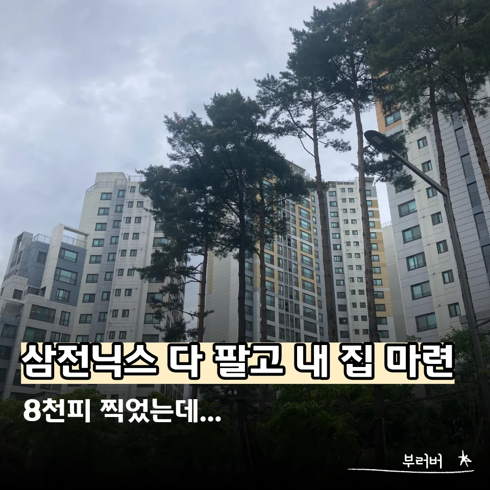 3040, 주식 팔고 내 집 마련? 2026년 현실 점검
