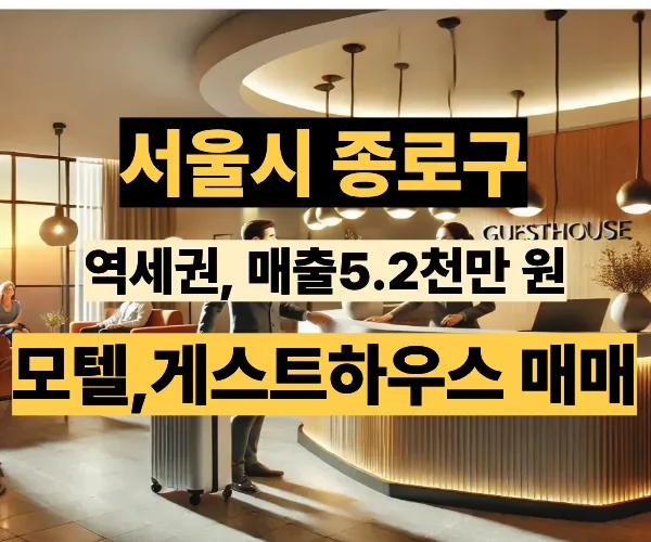 종로 5가 역세권 호텔 매매: 2026년 수익률 극대화 전략