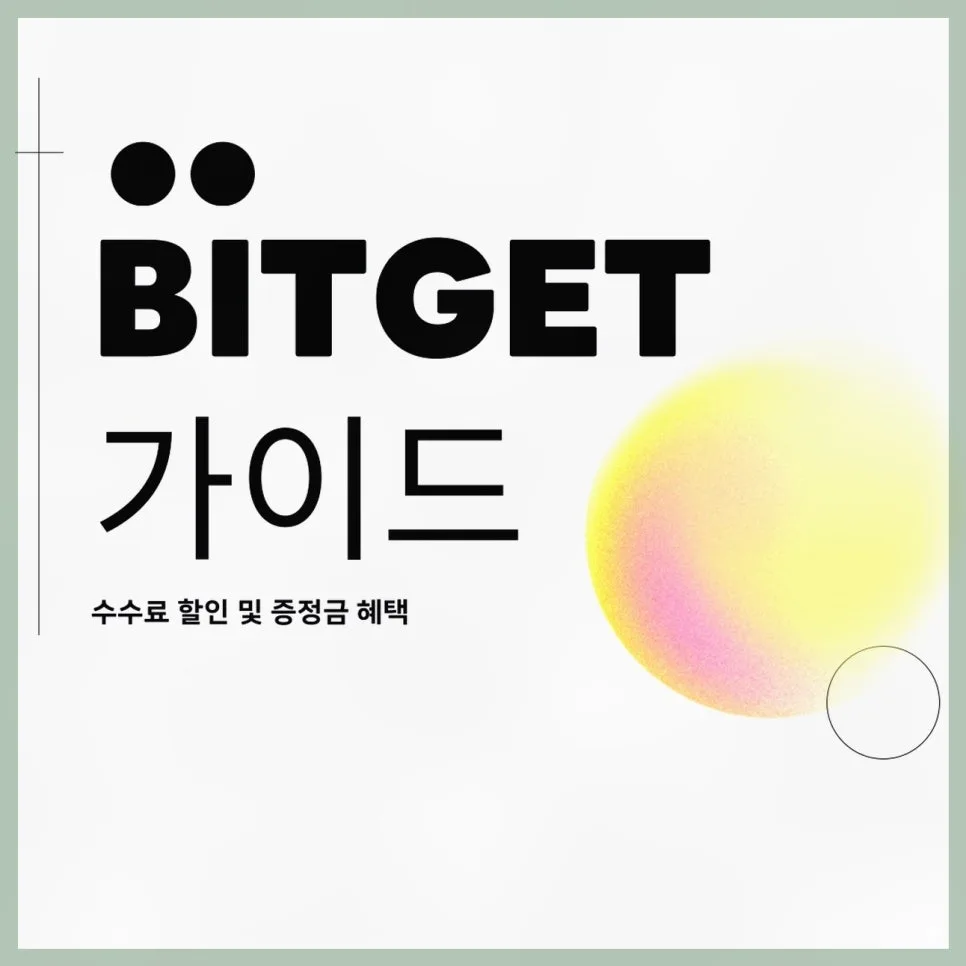 비트겟 선물 거래 2026: 수수료 할인 및 증정금 혜택 총정리