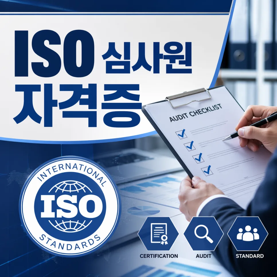 ISO 14001 심사원 자격증 온라인 취득 전략 2026