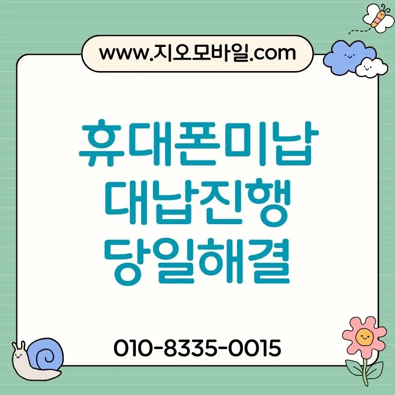휴대폰 미납 시 발생하는 문제와 해결책 3가지