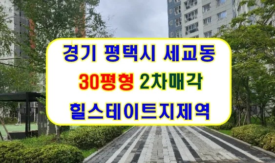 평택 힐스테이트 지제역 아파트 경매: 2026년 2차 매각 조건 및 절차 총정리