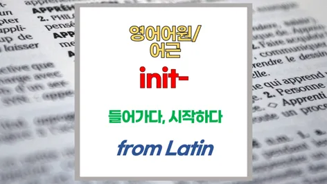 영단어 어근 'init' 2026년 완벽 마스터: initial, initiative 파생 원리