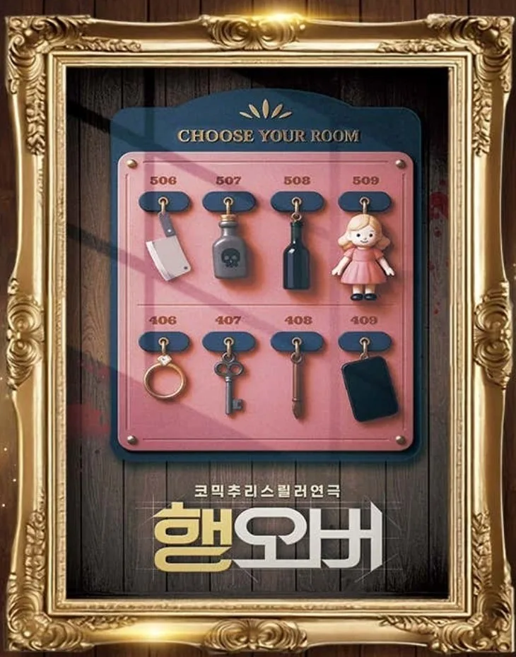 대학로 연극 '행오버' 2026년에도 웃음 폭발! 솔직 후기