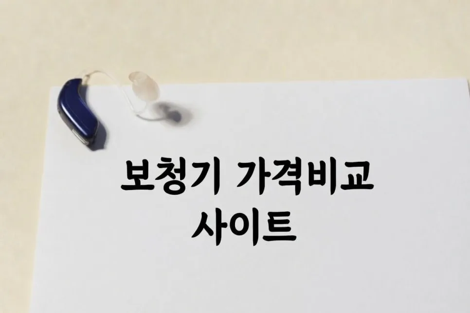 보청기 실비청구 2026년 완벽 가이드: 비용 절감 핵심 전략