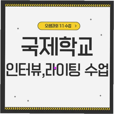 용현동 국제학교 입학 준비: 아카데믹 영어 로드맵 2026