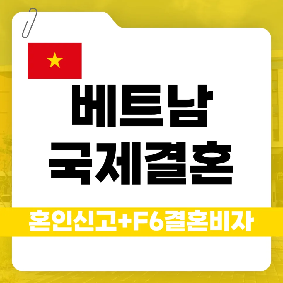 베트남 국제결혼 F-6 비자 발급 완벽 가이드 2026