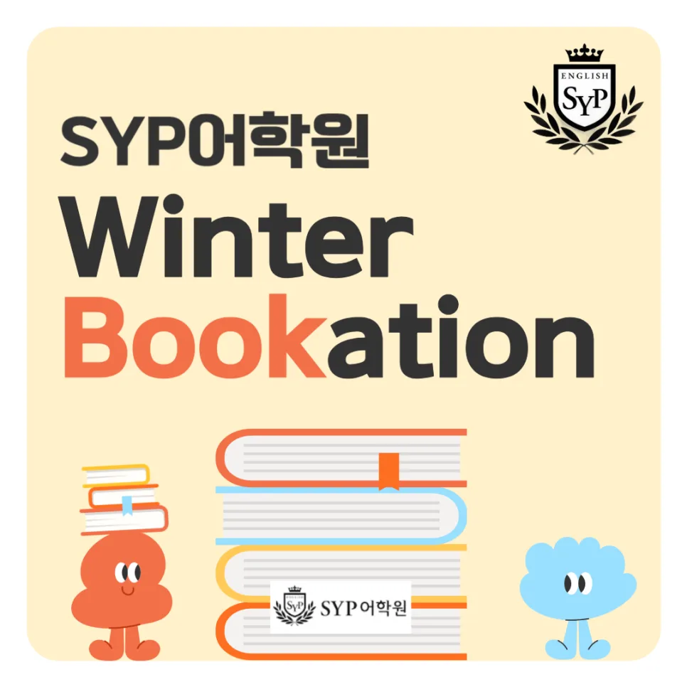 2026년 초중고 영어 실력 향상 비법: SYP어학원 Bookation 참여 가이드