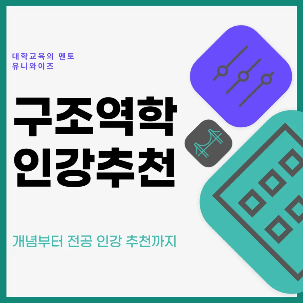 2026년 구조역학 공부법: 개념부터 전공 인강 추천까지 완벽 가이드