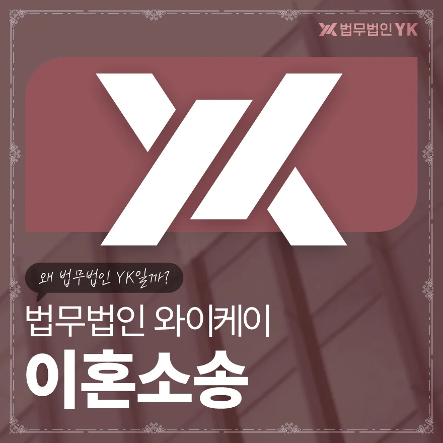 이혼 시 재산분할·양육권, 변호사 선임 시 얻는 이점 2026