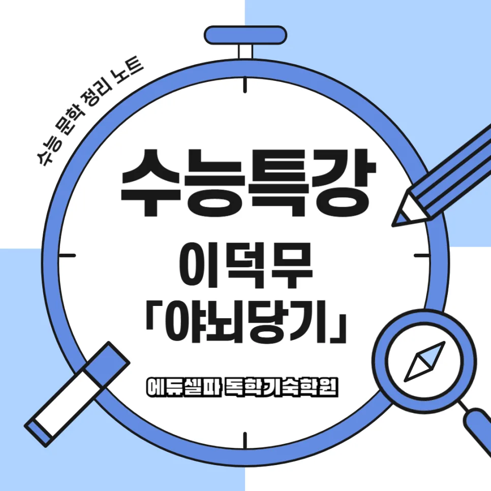 야뇌당기 해석: 이덕무와 백동수 삶에서 배우는 신념 2026