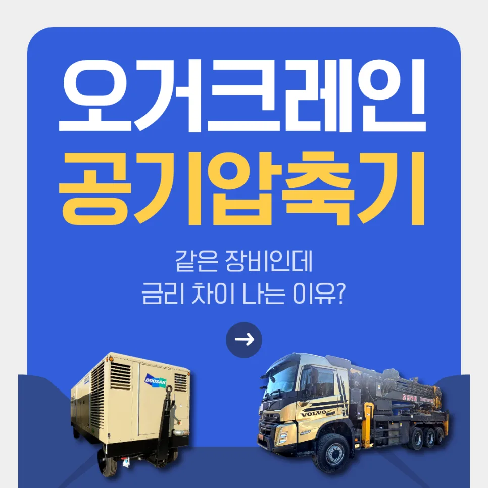 2026년 장비 구입자금대출 승인 사례: 크레인 vs 공기압축기 금리 비교