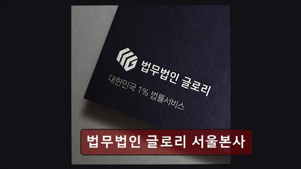개인회생 기간 단축 방법 2026: 법무법인 글로리 실제 후기 분석