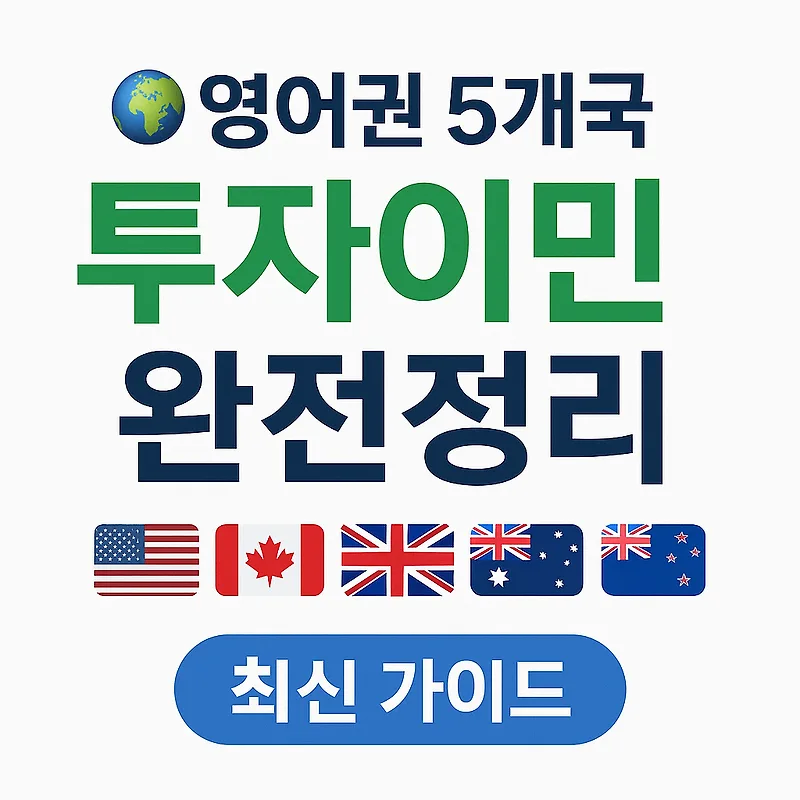 2025년 영어권 투자이민 5개국 비교: 미국 vs 캐나다