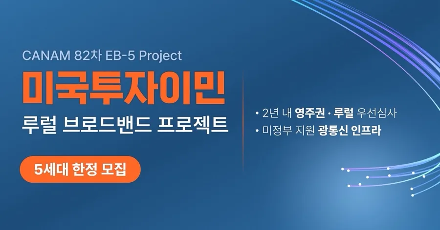 미국 투자이민 EB-5 패스트트랙 2026: 캔암 82차 프로젝트 완벽 분석