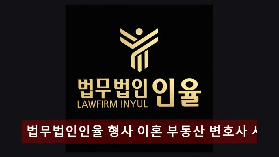 서초 이혼변호사 법무법인인율, 2026년 상담 후기 및 전문성 분석