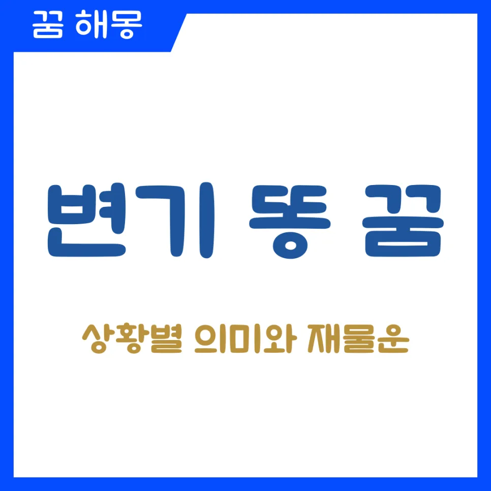 변기 똥 꿈 해몽: 재물운과 내면 정리 신호 2026년 총정리