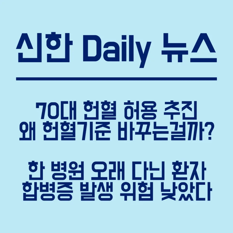 70대 헌혈 가능? 병원 단골 효과와 생산적 금융 2026년 전망