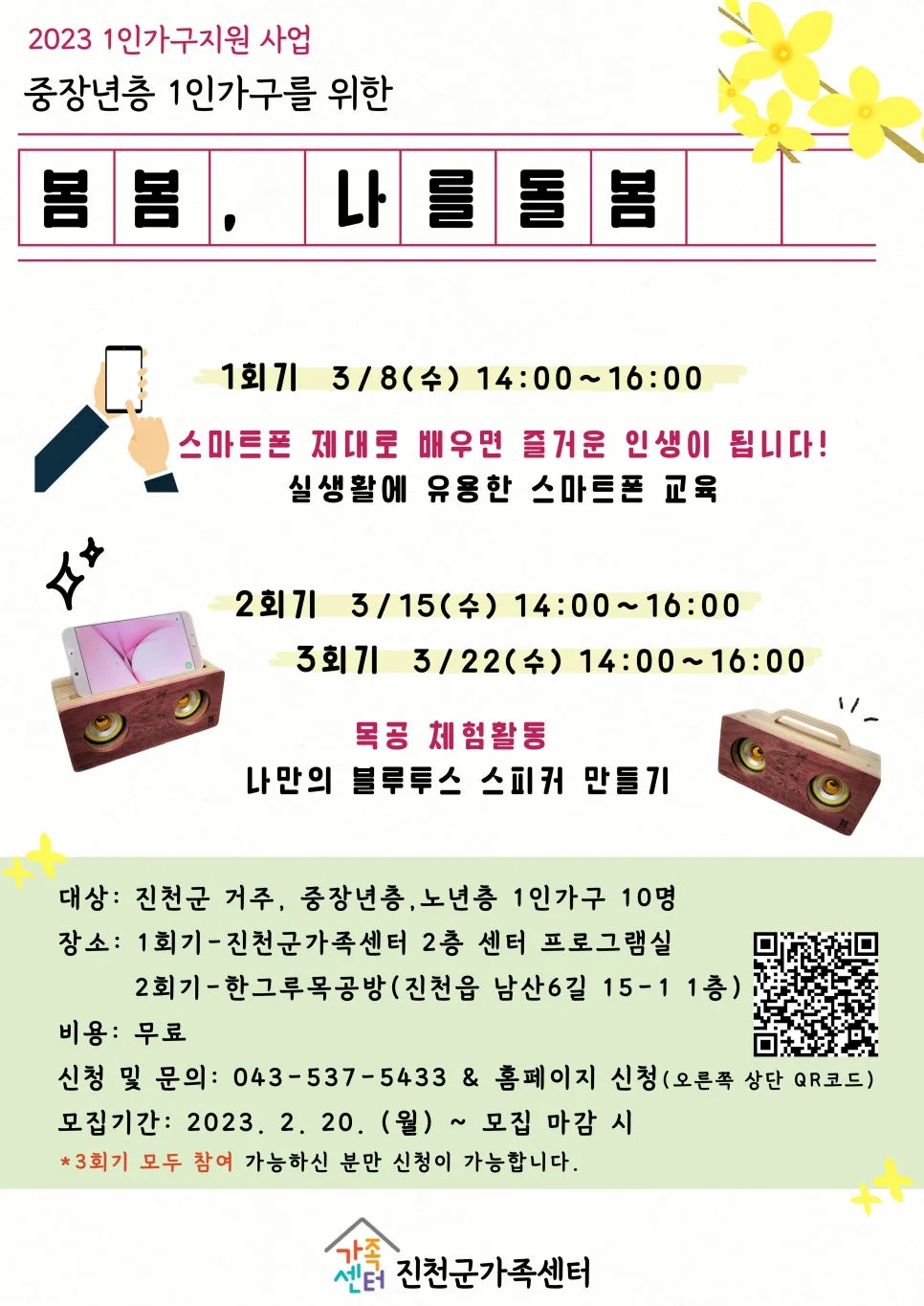 1인 가구 스마트폰·목공 교육 2026: 봄봄 나를 돌봄 후기