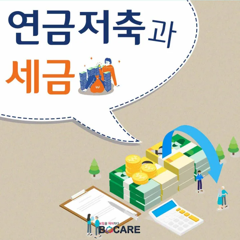 연금저축 세액공제 2026년 총정리: 가입 조건부터 수령세율까지