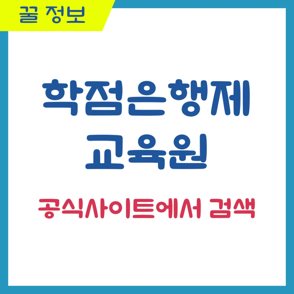 학점은행제 교육원 찾는 법 2026: 공식 사이트 활용 완벽 가이드