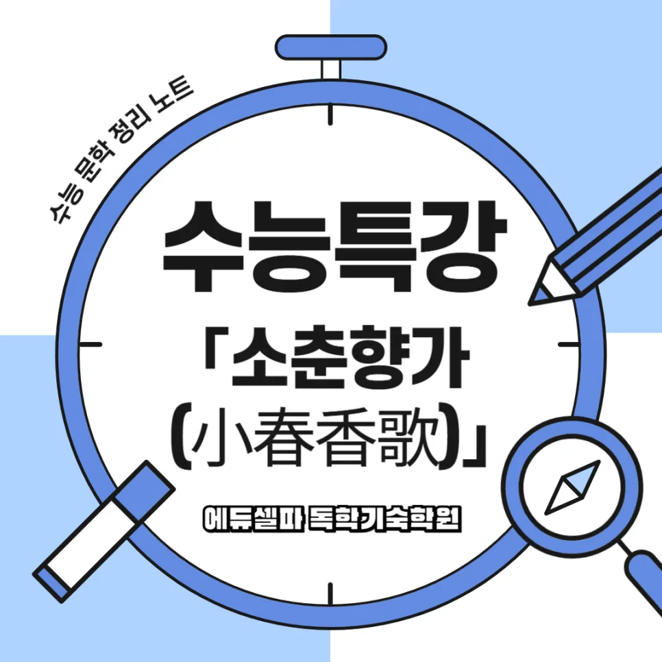 수능 고전시가 「소춘향가」 완벽 분석: 핵심 정리와 감상 포인트 2026