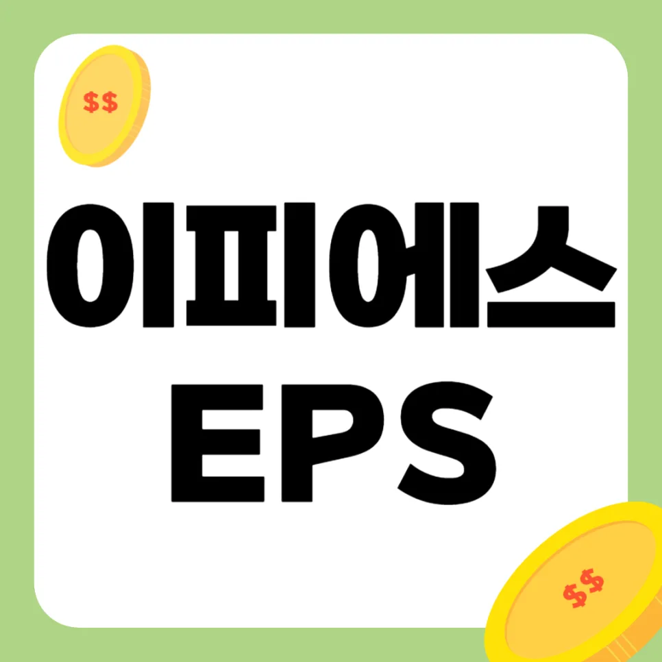 EPS 뜻 2026: 주당순이익, 투자자가 꼭 알아야 할 5가지