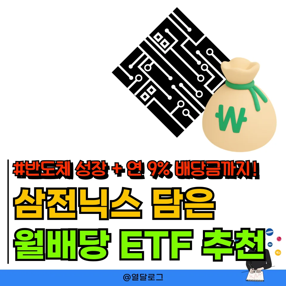 월배당 ETF 2026: 반도체 성장과 현금흐름, 두 마리 토끼 잡는 법 2
