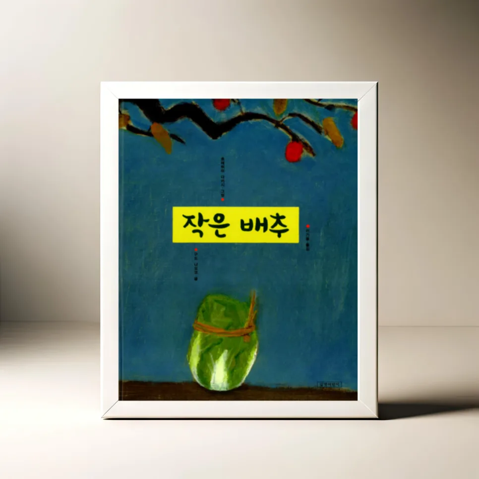 배추꽃 피우는 법: 작은 배추의 성장 이야기 2026