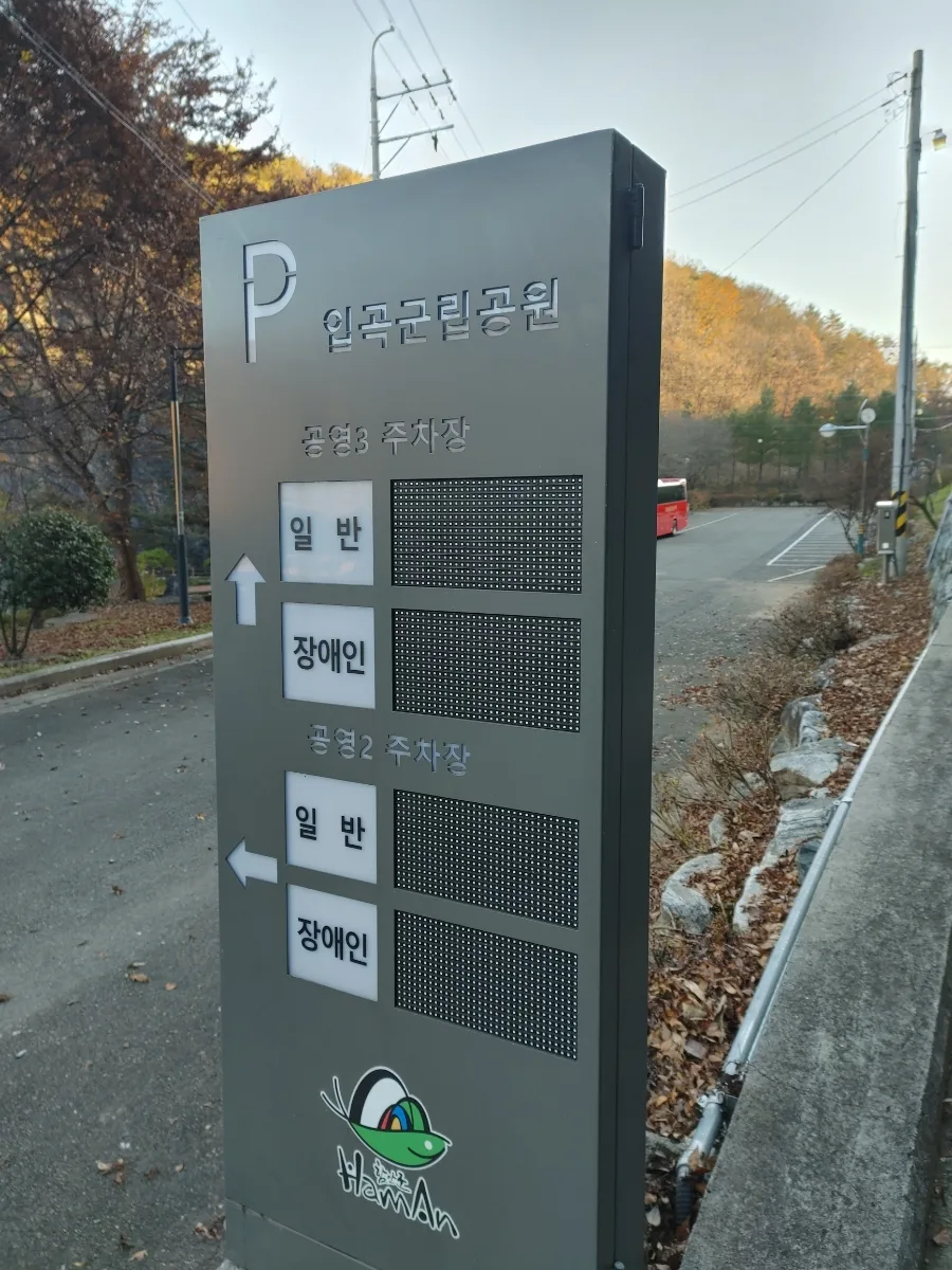 함안 입곡군립공원 2026: 박제전시관·식물원·놀이터 완벽 가이드