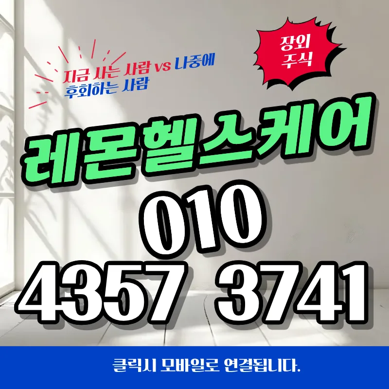 레몬헬스케어 상장 가능성 2026: 장외주식 전망 분석